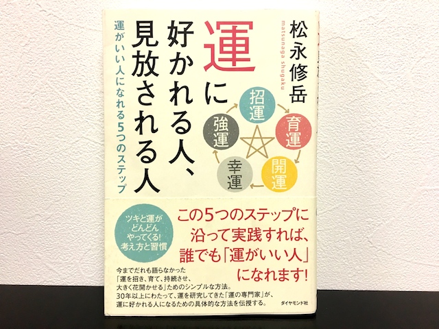 運に好かれる人、見放される人