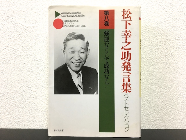 強運なくして成功なし