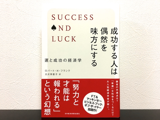 成功する人は偶然を味方にする