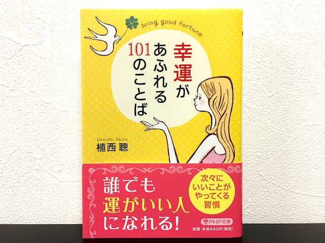 幸運があふれる101のことば