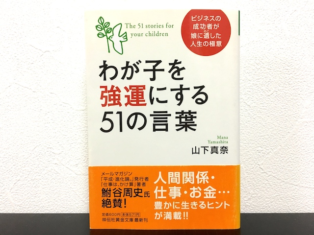 わが子を強運にする51の言葉