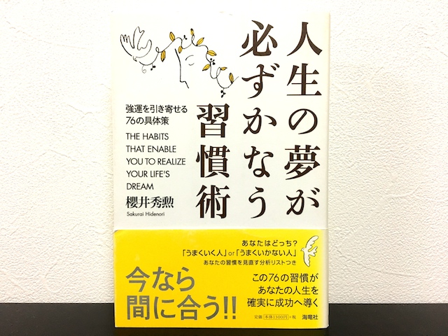 人生の夢が必ずかなう習慣術