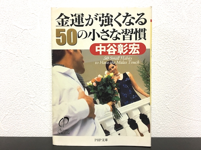 金運が強くなる50の小さな習慣