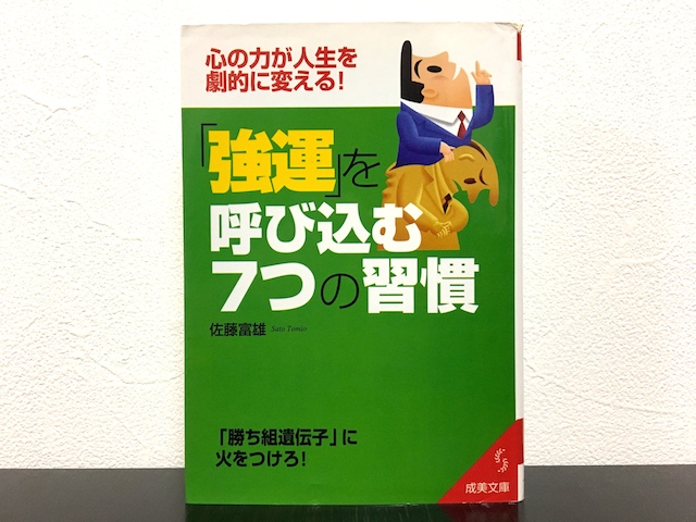 強運を呼び込む7つの習慣