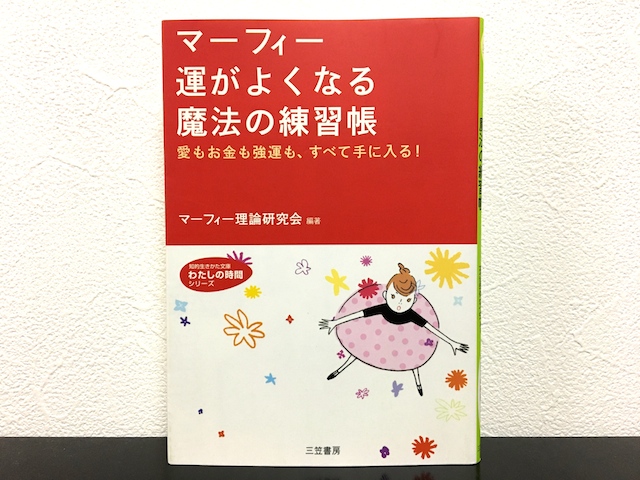 マーフィー運がよくなる魔法の練習帳