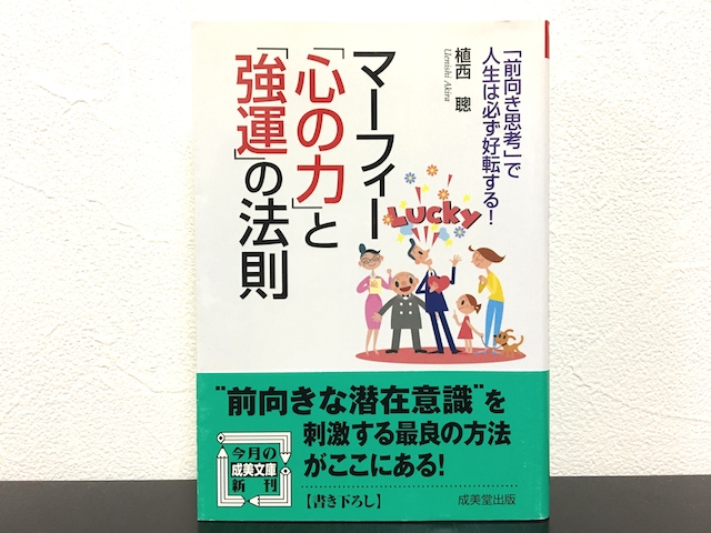 マーフィー心の力と強運の法則