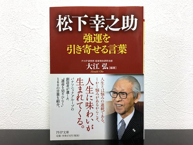 松下幸之助 強運を引き寄せる言葉