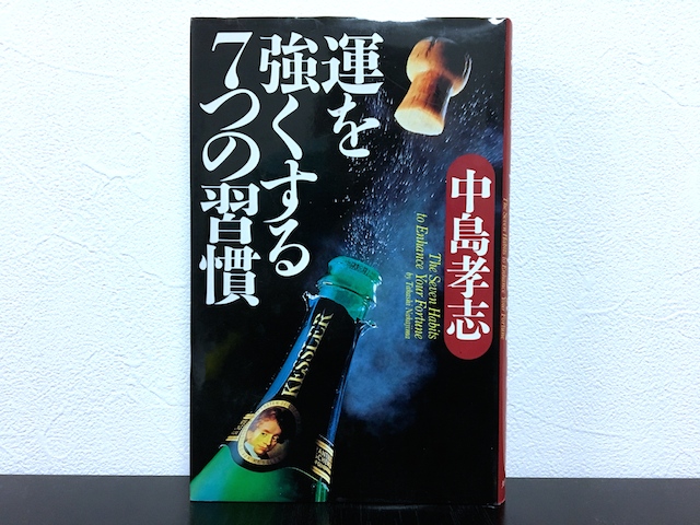 運を強くする7つの習慣