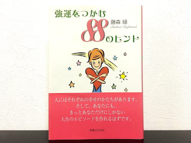 強運をつかむ88のヒント