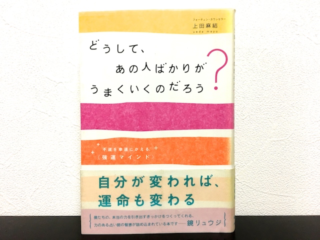 どうして、あの人ばかりがうまくいくのだろう？