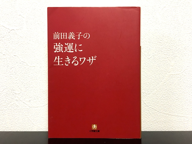 前田義子の強運に生きるワザ