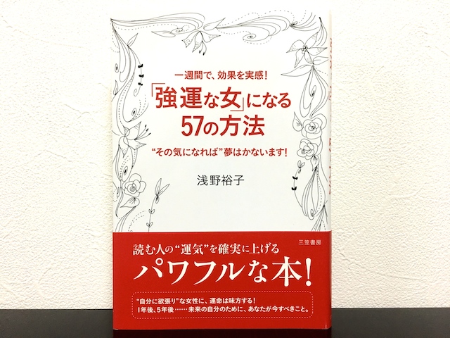 強運な女になる57の方法