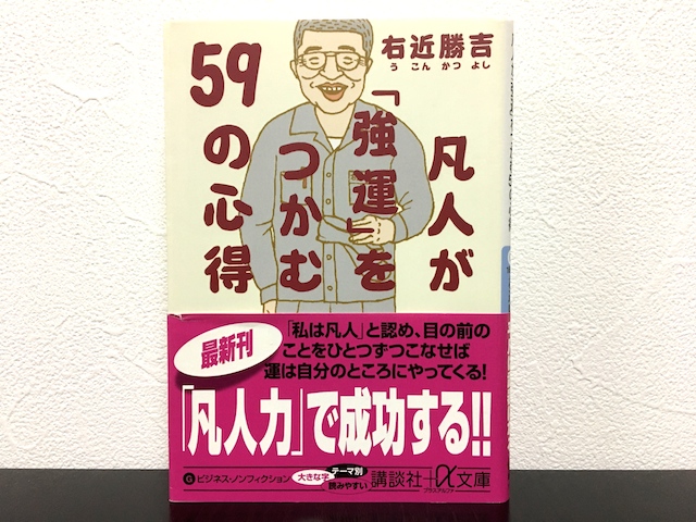 凡人が強運をつかむ59の心得