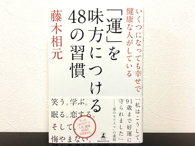 運を味方につける48の習慣