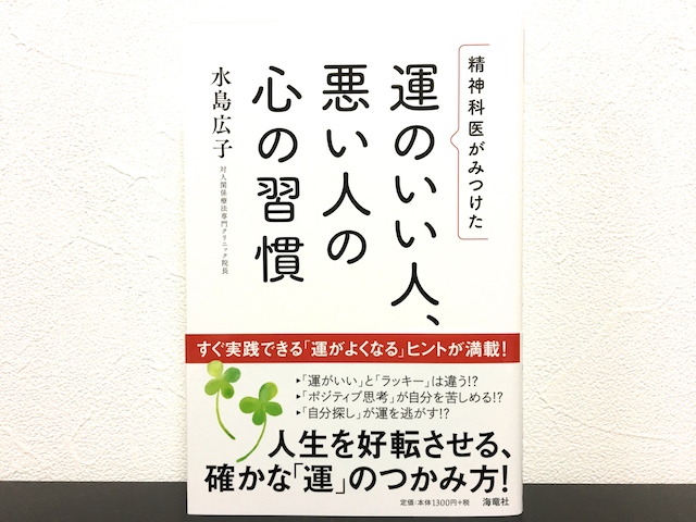 精神科医が見つけた運のいい人、悪い人の心の習慣