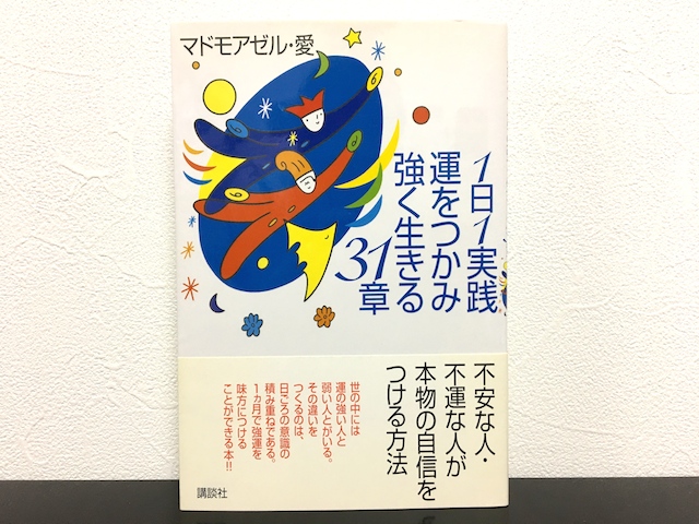 1日1実践 運をつかみ強く生きる31章