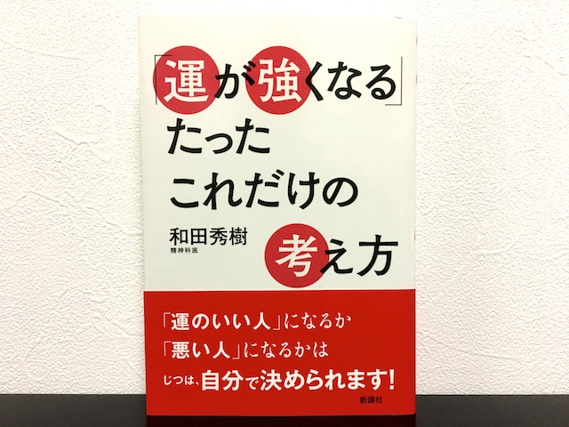 運が強くなるたったこれだけの考え方