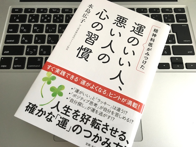 精神科医が見つけた運のいい人、悪い人の心の習慣2