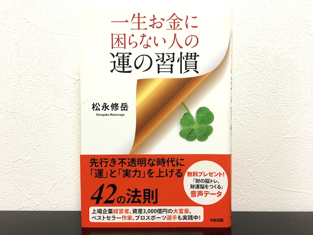 一生お金に困らない人の運の習慣