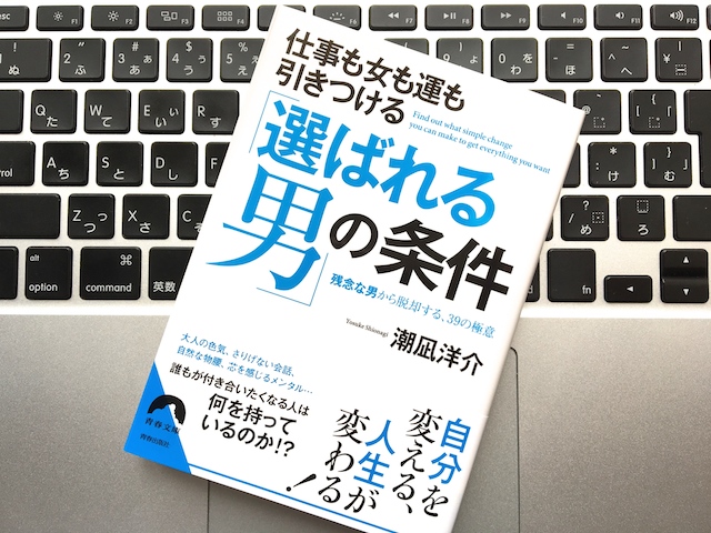 選ばれる男の条件