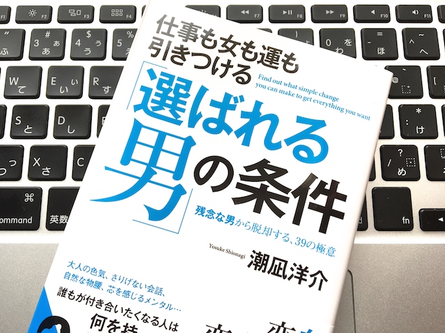 選ばれる男の条件2