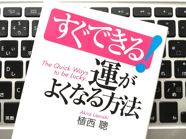 すぐできる！運がよくなる方法