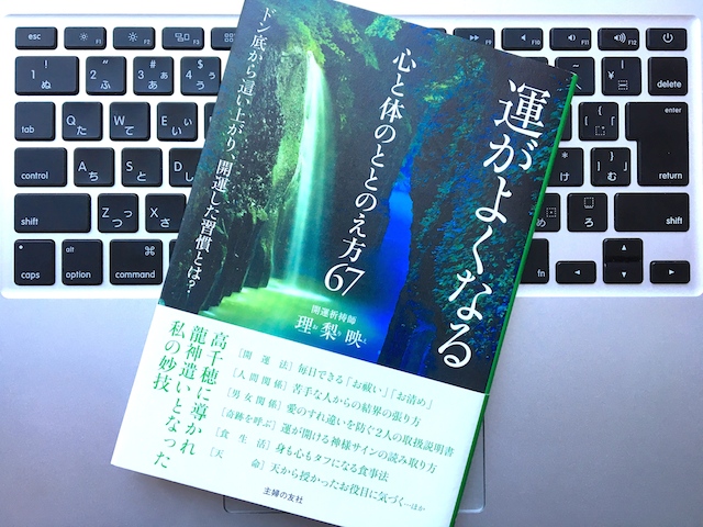 運がよくなる心と体のととのえ方67