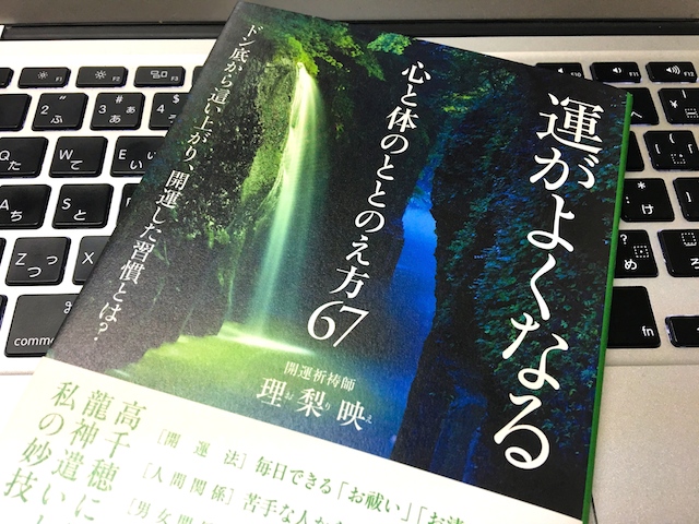 運がよくなる心と体のととのえ方67-2