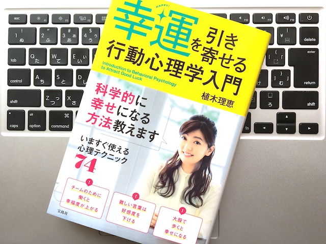 幸運を引き寄せる行動心理学入門