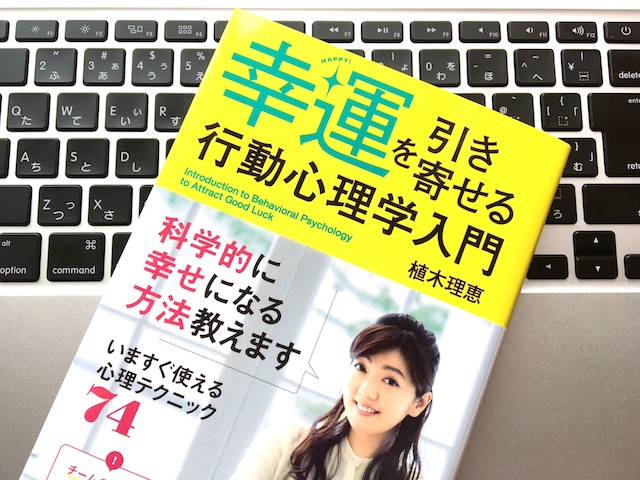 幸運を引き寄せる行動心理学入門2