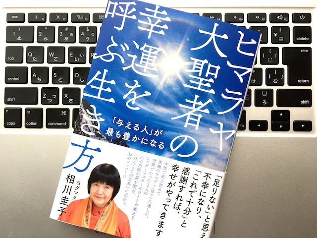 幸運を呼ぶ生き方