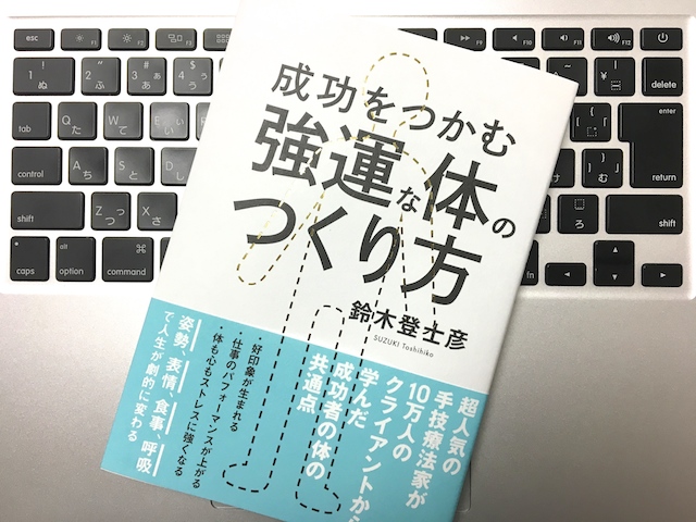 成功をつかむ強運な体のつくり方