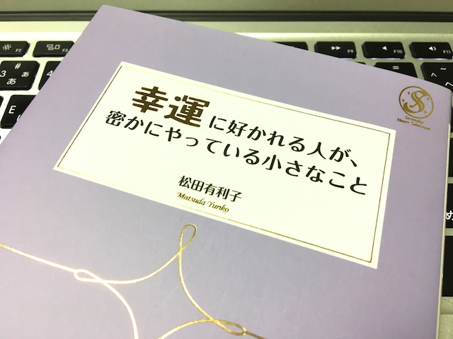 幸運に好かれる人が、密かにやっている小さなこと