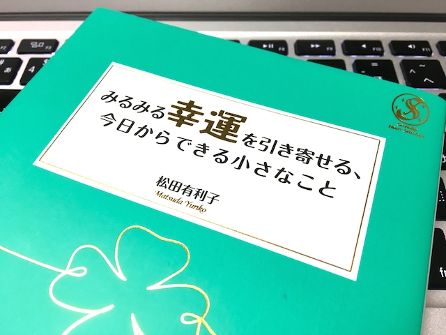 みるみる幸運を引き寄せる、今日からできる小さなこと