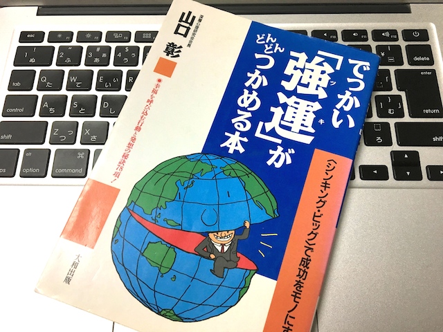 でっかい強運がつかめる本