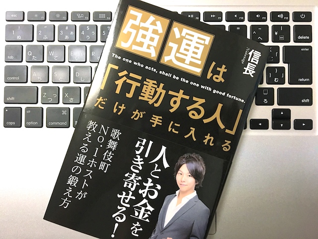 強運は行動する人だけが手に入れる