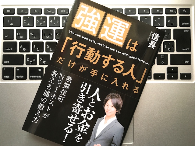 強運は行動する人だけが手に入れる