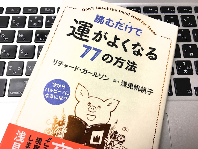 読むだけで運がよくなる77の方法-2