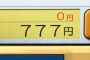 数字のぞろ目777